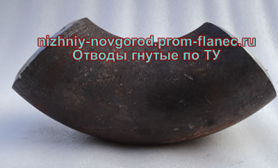 Отводы гнутые по ТУ Нижний Новгород