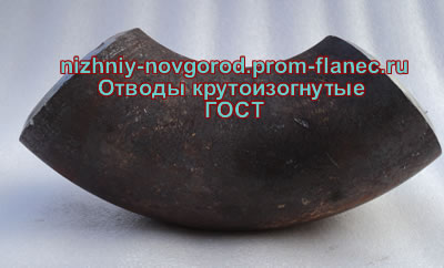 Отводы крутоизогнутые ГОСТ 17375-2001 Нижний Новгород