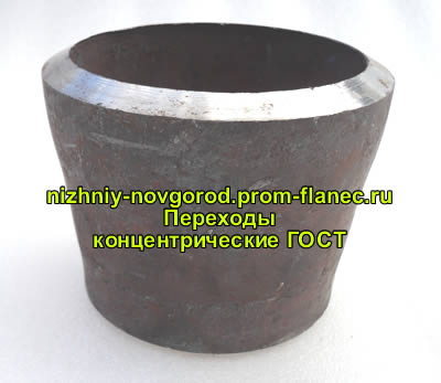 Переходы концентрические ГОСТ Нижний Новгород